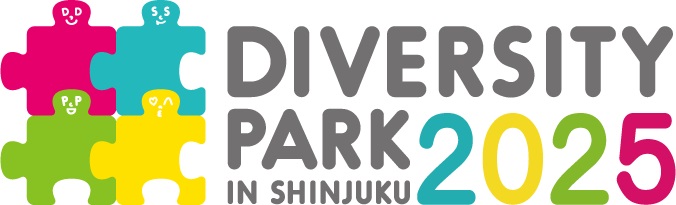 ダイバーシティ・パーク2025 in 新宿 開催のお知らせ